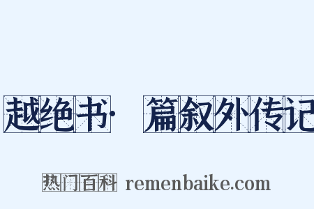 越绝书·篇叙外传记是什么意思的图片